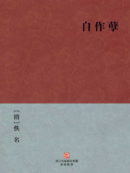Title details for 中国经典名著：自作孽 (繁体版) (Chinese Classics: The evils we bring on ourselves (Zi Zuo Nie) — Traditional Chinese Edition) by Yi Ming - Available